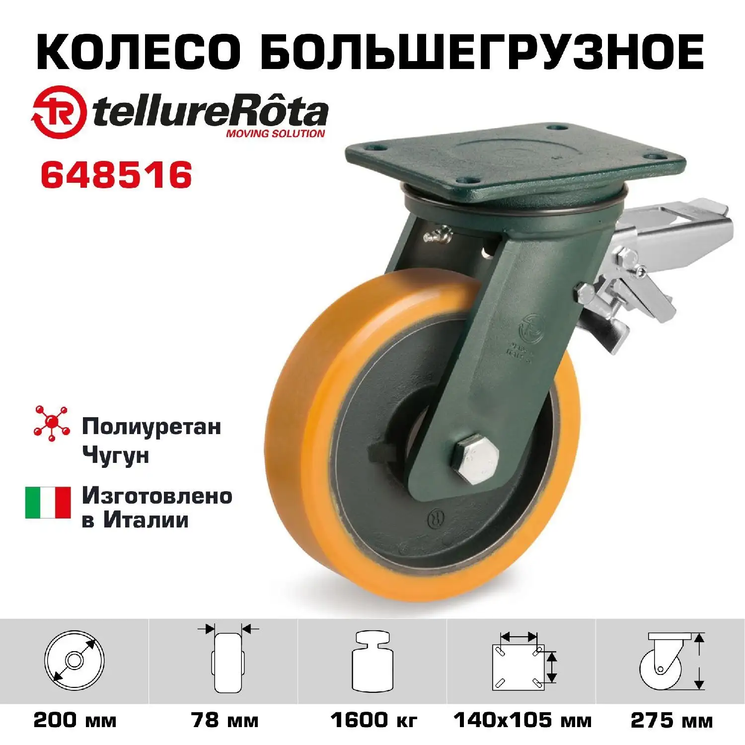 Колесо большегрузное (200 мм; 1600 кг) поворотное с тормозом Tellure Rota, полиуретан, чугун, шариковый подшипник